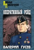 Книга "Оперативный рейд (сборник)" (Валерий Гусев, 2011)
