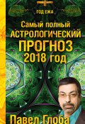Книга "Самый полный астрологический прогноз. 2018 год" (Павел Глоба)