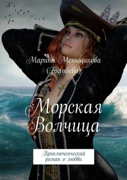 Книга "Морская волчица. Приключенческий роман о любви" – Марина Меньщикова (Голубева)
