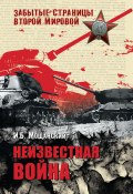 Книга "Неизвестная война" (Илья Мощанский, 2011)