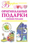 Оригинальные подарки своими руками (Дубровская Наталия, 2009)