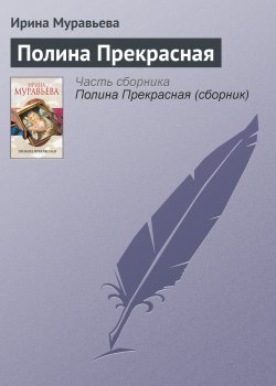 Книга "Полина Прекрасная" – Ирина Муравьева, 2013