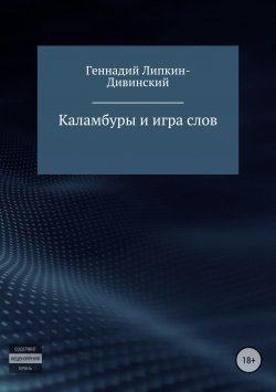 Книга "Каламбуры и игра слов" – Геннадий Липкин-Дивинский, 2017