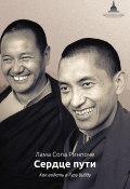 Сердце пути. Как видеть в Гуру Будду (лама Сопа Ринпоче, 2008)