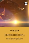 Космические Войны: Книга 2 (Кастл Артем, 2018)