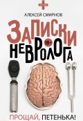 Книга "Записки невролога. Прощай, Петенька! (сборник)" (Алексей Смирнов, 2018)