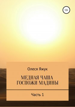 Книга "Медная чаша госпожи Мадины. Часть 1" – Олеся Яжук, 2018