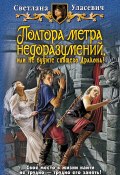 Книга "Полтора метра недоразумений, или Не будите спящего Дракона!" (Уласевич Светлана, 2009)