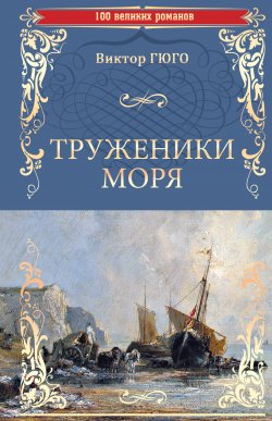 Книга "Труженики моря" {100 великих романов} – Виктор Мари Гюго, 1866