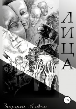 Книга "Лица" – Алёна Задирей, 2012