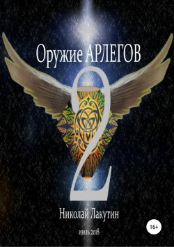 Книга "Оружие Арлегов 2" – Николай Лакутин, 2018