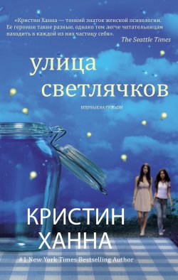 Книга "Улица Светлячков" – Кристин Ханна, 2008
