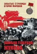 Книга "Ошибка генерала Жукова" (Илья Мощанский, 2011)