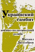 Украинский гамбит (Михаил Белозеров, 2010)