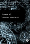 Сборник фантастических рассказов (А Лукьянов, 2017)