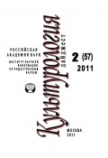 Книга "Культурология: Дайджест №2 / 2011" (Ирина Галинская, 2011)