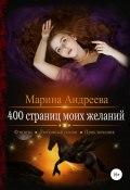 Книга "400 страниц моих желаний" (Марина Андреева, 2018)