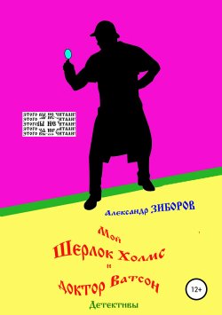 Книга "Мой Шерлок Холмс и доктор Ватсон" – Александр Зиборов, 1987