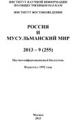 Россия и мусульманский мир № 9 / 2013 (Коллектив авторов, 2013)