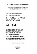 Экономические и социальные проблемы России №2 / 2012 (Коллектив авторов, 2012)