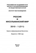Книга "Россия и мусульманский мир № 1 / 2010" (Коллектив авторов, 2010)