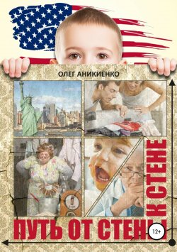 Книга "Путь от стены к стене" – Олег Аникиенко, 2011