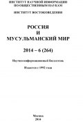 Россия и мусульманский мир № 6 / 2014 (Коллектив авторов, 2014)