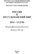 Россия и мусульманский мир № 12 / 2014 (Коллектив авторов, 2014)