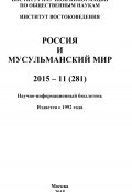 Россия и мусульманский мир № 11 / 2015 (Коллектив авторов, 2015)