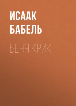 Книга "Беня Крик" – Исаак Бабель, 1926