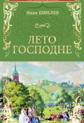 Книга "Лето Господне" (Иван Шмелев, 1948)