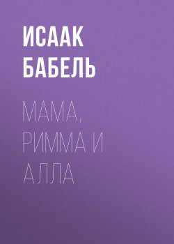 Книга "Мама, Римма и Алла" – Исаак Бабель, 2016