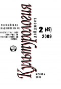 Культурология: Дайджест №2 / 2009 (Ирина Галинская, 2009)