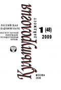 Книга "Культурология: Дайджест №1 / 2009" (Ирина Галинская, 2009)