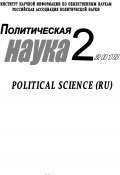 Книга "Политическая наука №2/ 2018" (Коллектив авторов, 2018)