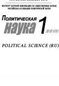 Книга "Политическая наука №1 / 2018" (Коллектив авторов, 2018)