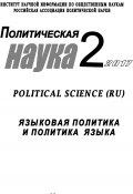 Книга "Политическая наука №2 / 2017. Языковая политика и политика языка" (Коллектив авторов, 2017)