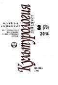 Книга "Культурология. Дайджест №3 / 2014" (Ирина Галинская, 2014)