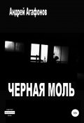 Черная моль (Андрей Агафонов, 2018)