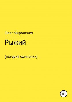 Книга "Рыжий (история одиночки)" – Олег Мироненко, 2018
