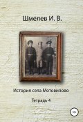 История села Мотовилово. Тетрадь 4 (Иван Шмелев, 1976)