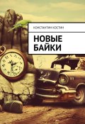 Книга "Новые байки" (Константин Костинов, 2018)