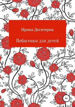 Книга "Побасенки для детей" – Ирина Десятерик, 2018