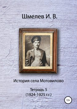 Книга "История села Мотовилово. Тетрадь 5" – Иван Шмелев, 1976