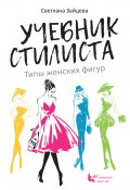 Книга "Учебник стилиста. Типы женских фигур" (Светлана Зайцева, 2019)