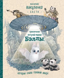 Книга "Приключения летучей мышки Бэллы, которая спала головой вверх" – Василий Вакуленко, 2019
