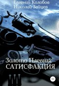 Золото Плевны: сатисфакция (Николай Зайцев, Евгений Колобов, 2018)