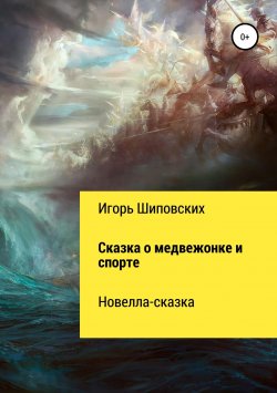 Книга "Сказка о медвежонке и спорте" – Игорь Шиповских, 2018