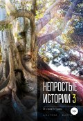 Непростые истории 3. В стране чудес (Геннадий Добрушин, Дёмина Мария, и ещё 17 авторов, 2018)