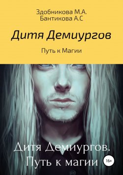 Книга "Дитя Демиургов. Путь к магии" – Марина Здобникова, Анна Бантикова, 2016